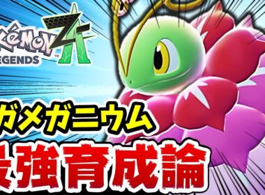 【レジェンズZA】メガメガニウムの最強育成論解説します‼【ポケットモンスターレジェンズZA】