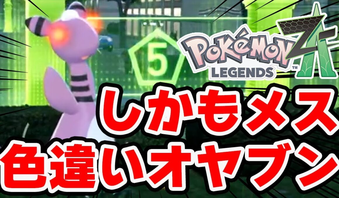 色違いオヤブンデンリュウ出たあああ！しかもメス！！！【ポケモンZA】