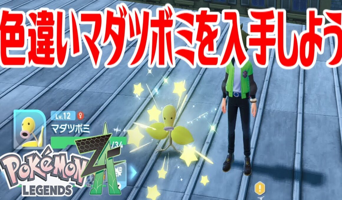 【ポケモンZ-A】色違いマダツボミを入手しよう【Pokémon LEGENDS Z-A】