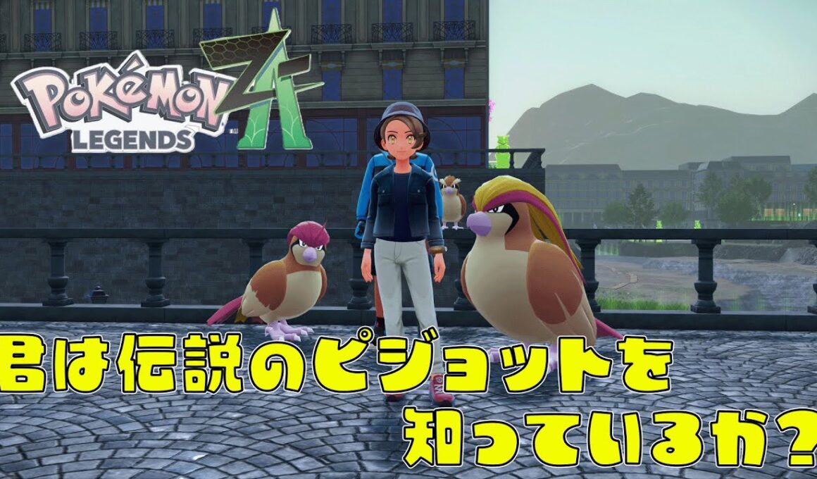 【ポケモンZA】君は伝説のピジョットを知っているか？