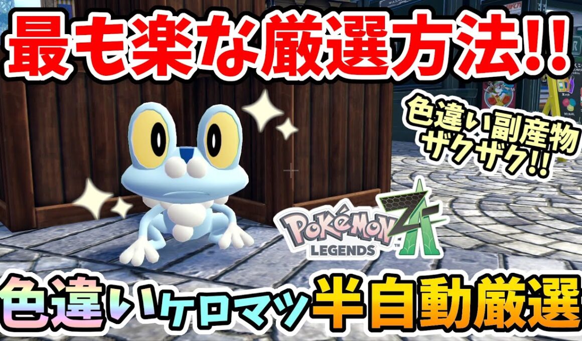 【ポケモンZA】普通に5番ワープ繰り返すの面倒じゃない？絶対この方法でやるべき！色違いケロマツを半自動で超楽に厳選する方法！【Switch2エディション】ポケットモンスターZA Part8