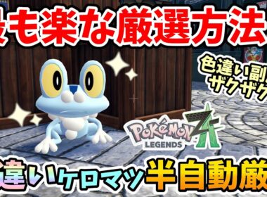 【ポケモンZA】普通に5番ワープ繰り返すの面倒じゃない？絶対この方法でやるべき！色違いケロマツを半自動で超楽に厳選する方法！【Switch2エディション】ポケットモンスターZA Part8