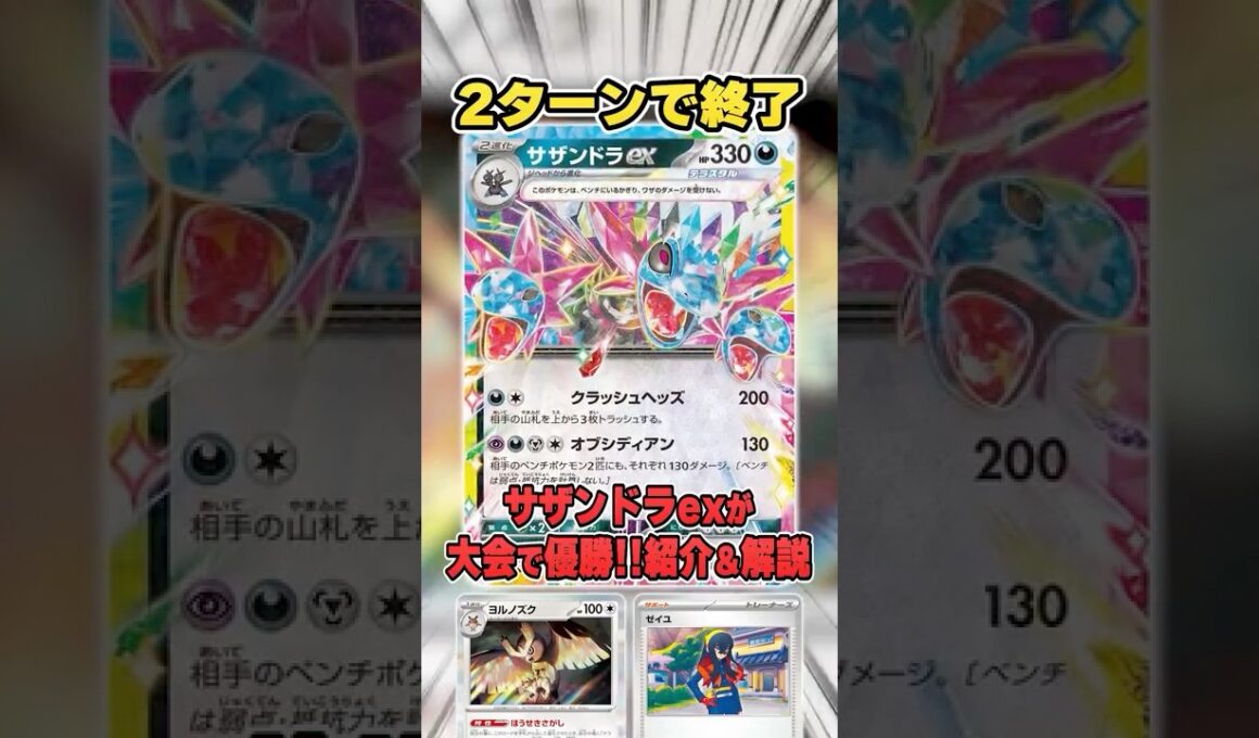 実質2ターンキル・・・凶悪すぎるサザンドラexデッキが大会で優勝していたので紹介＆解説♪【シティリーグ2026S1】