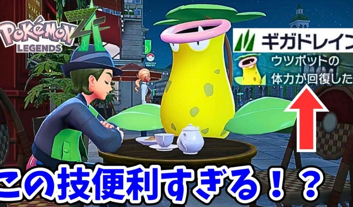 ウツボット、今作の序盤から大活躍！？【ポケモンレジェンズZ A】