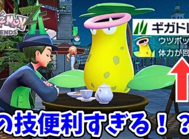ウツボット、今作の序盤から大活躍！？【ポケモンレジェンズZ A】