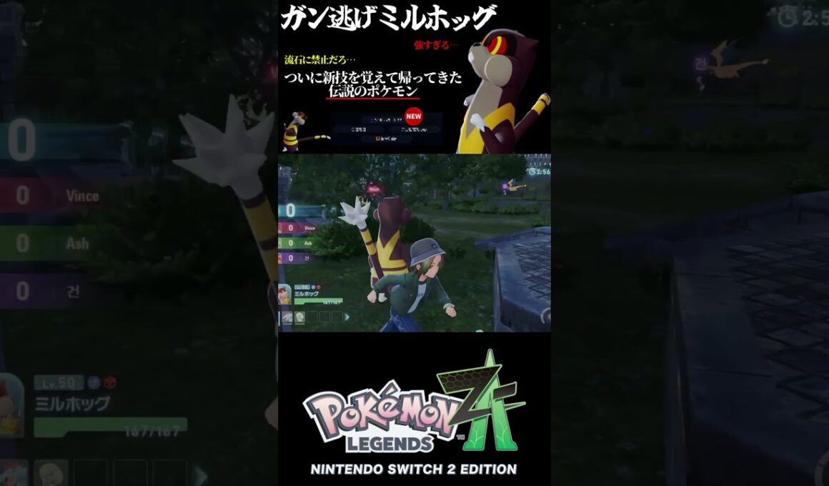 『ミルホッグ』が強すぎてランクマで大暴れしてる件 #ポケモンZA　#shorts #最強