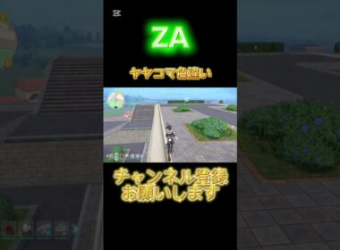 【ポケモンZA】ヤヤコマ色違いゲット‼️