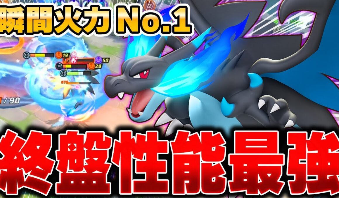 ボタンを押すだけで敵を破壊できる『メガリザードンX』が強すぎたｗｗｗｗｗｗ【ポケモンユナイト】