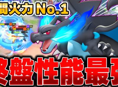ボタンを押すだけで敵を破壊できる『メガリザードンX』が強すぎたｗｗｗｗｗｗ【ポケモンユナイト】