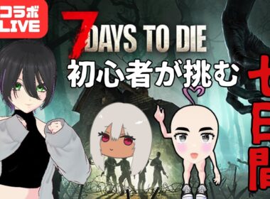 あの大人気サバイバルサンドボックスに挑んでみる『7 Days to Die』#2