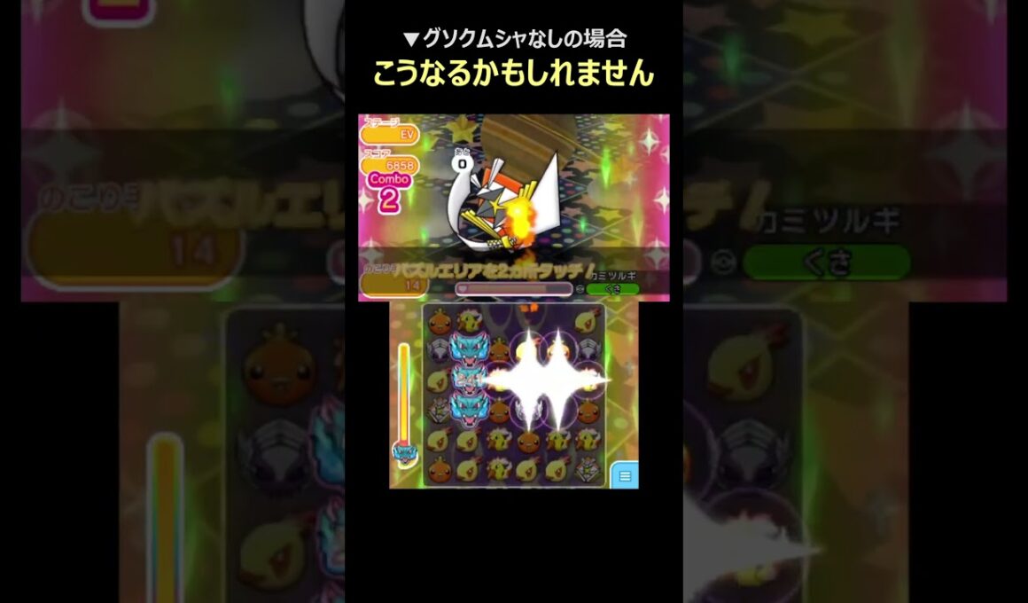 グソクムシャいないとこうなるかもしれません・・（カミツルギ戦）【ポケとる】#shorts