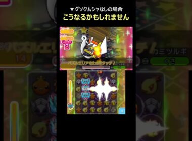 グソクムシャいないとこうなるかもしれません・・（カミツルギ戦）【ポケとる】#shorts