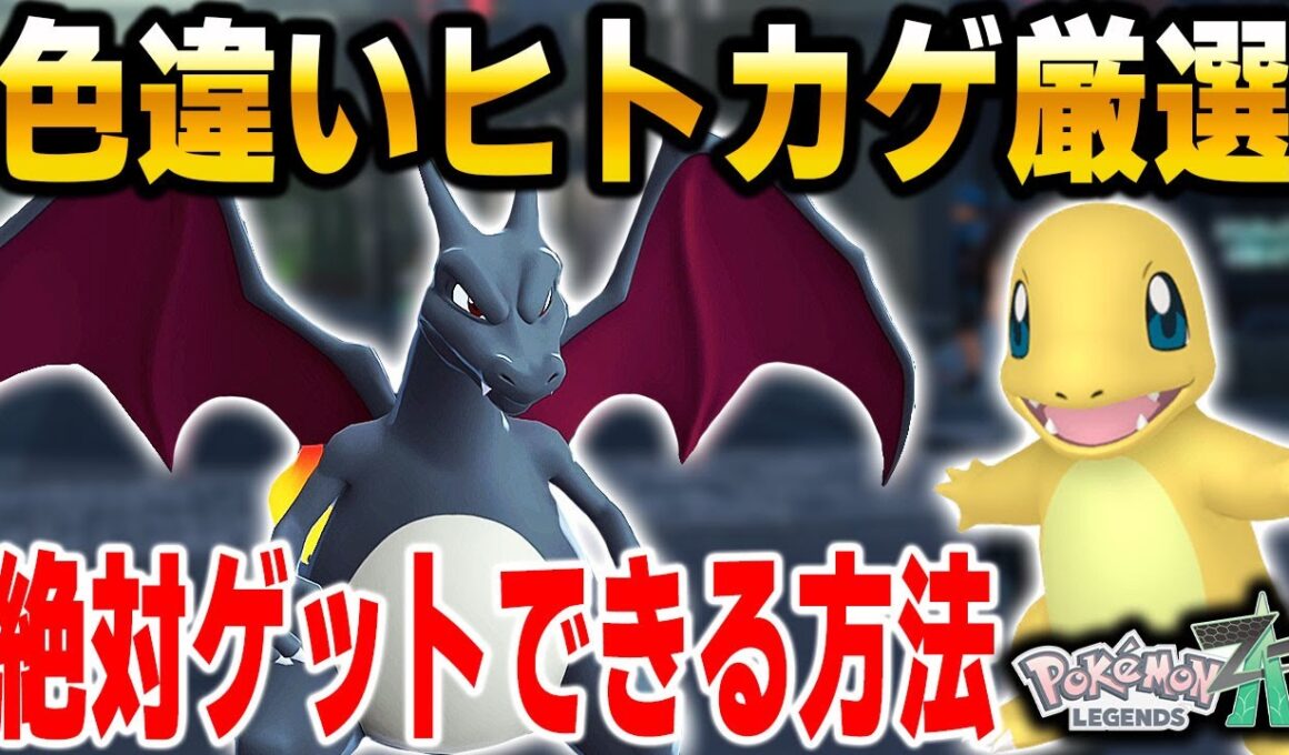 【ポケモンZA】色違いリザードンが欲しい人は必見！超おすすめ色違いヒトカゲ厳選のやり方を解説！【Pokémon LEGENDS Z-A】