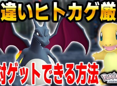 【ポケモンZA】色違いリザードンが欲しい人は必見！超おすすめ色違いヒトカゲ厳選のやり方を解説！【Pokémon LEGENDS Z-A】