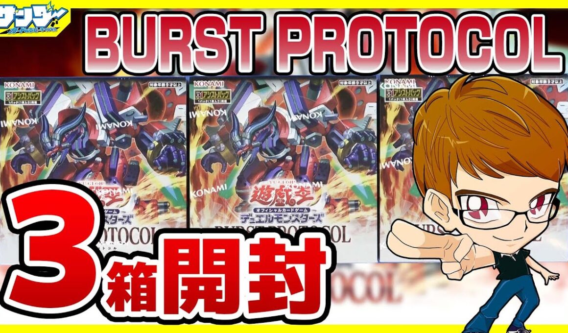【#遊戯王】サンダー編！3箱開封「BURST PROTOCOL (バースト・プロトコル) 」BPRO【#開封】