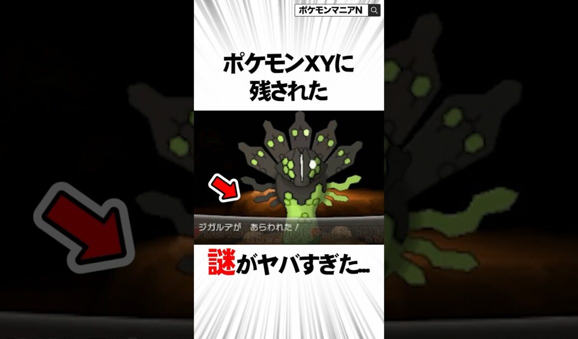 ポケモンXYに残された謎がヤバすぎた　#Shorts