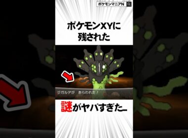 ポケモンXYに残された謎がヤバすぎた　#Shorts