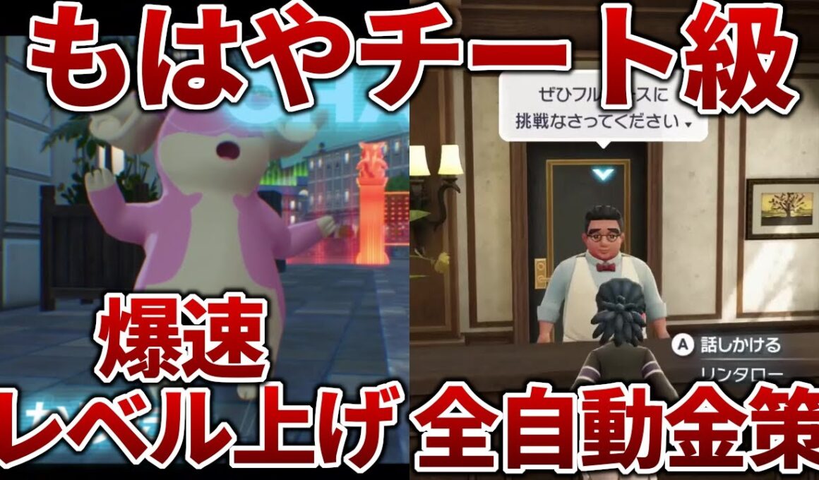 【ポケモンZA】チート級の爆速レベル上げと全自動金策【レジェンズZA】