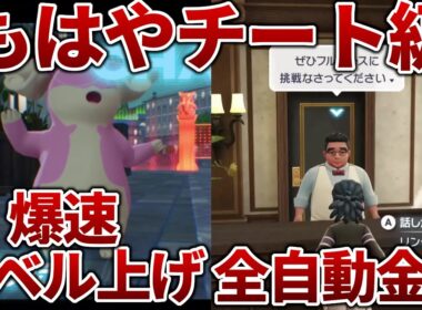 【ポケモンZA】チート級の爆速レベル上げと全自動金策【レジェンズZA】