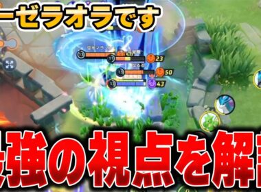 世界最強のゼラオラの使いの視点がマジで上手すぎてヤバい……【ポケモンユナイト】