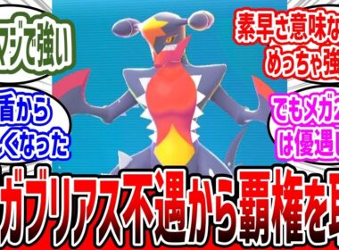 不遇時代の長かったメガガブリアス、ZAの対戦環境で覇権を取る