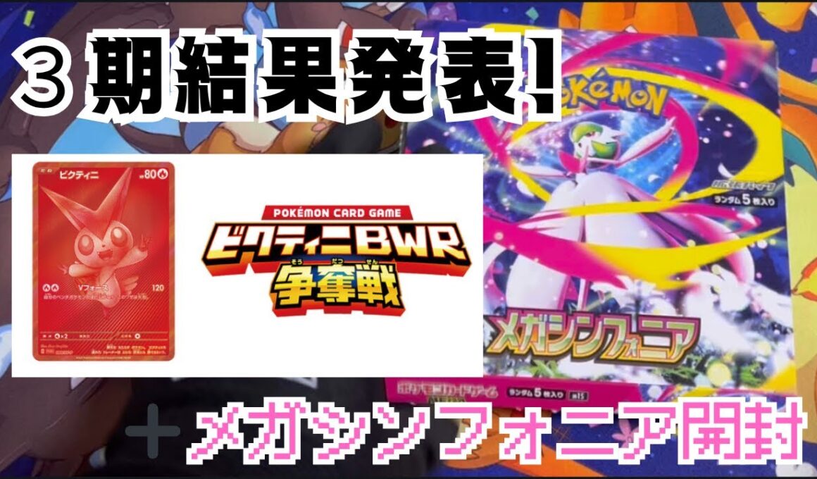３期ビクティニ争奪戦参加してきました！メガシンフォニア開封！【ポケカ】【再販】