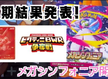３期ビクティニ争奪戦参加してきました！メガシンフォニア開封！【ポケカ】【再販】