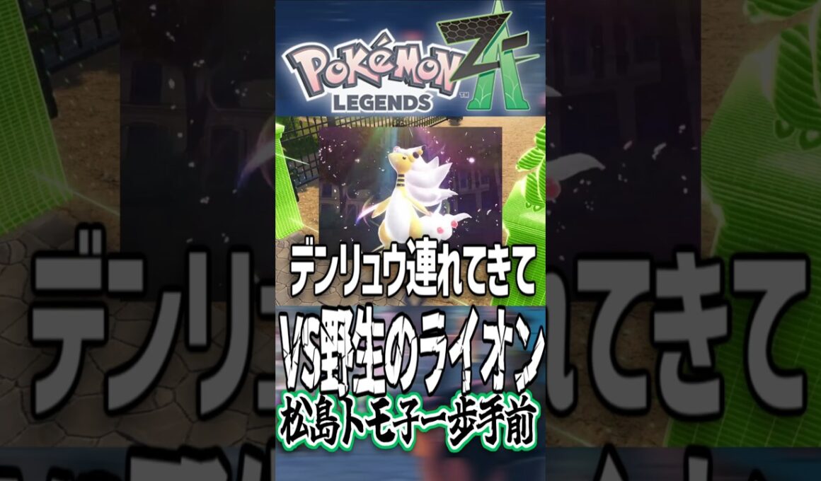 【ポケモンZA】VS野生のライオン(シシコ)、マチエールさん助けて #3600gt #ポケモン #ポケモンza #ゲーム実況 #切り抜き #pokemon #ポケモンレジェンズza