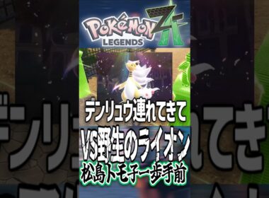 【ポケモンZA】VS野生のライオン(シシコ)、マチエールさん助けて #3600gt #ポケモン #ポケモンza #ゲーム実況 #切り抜き #pokemon #ポケモンレジェンズza