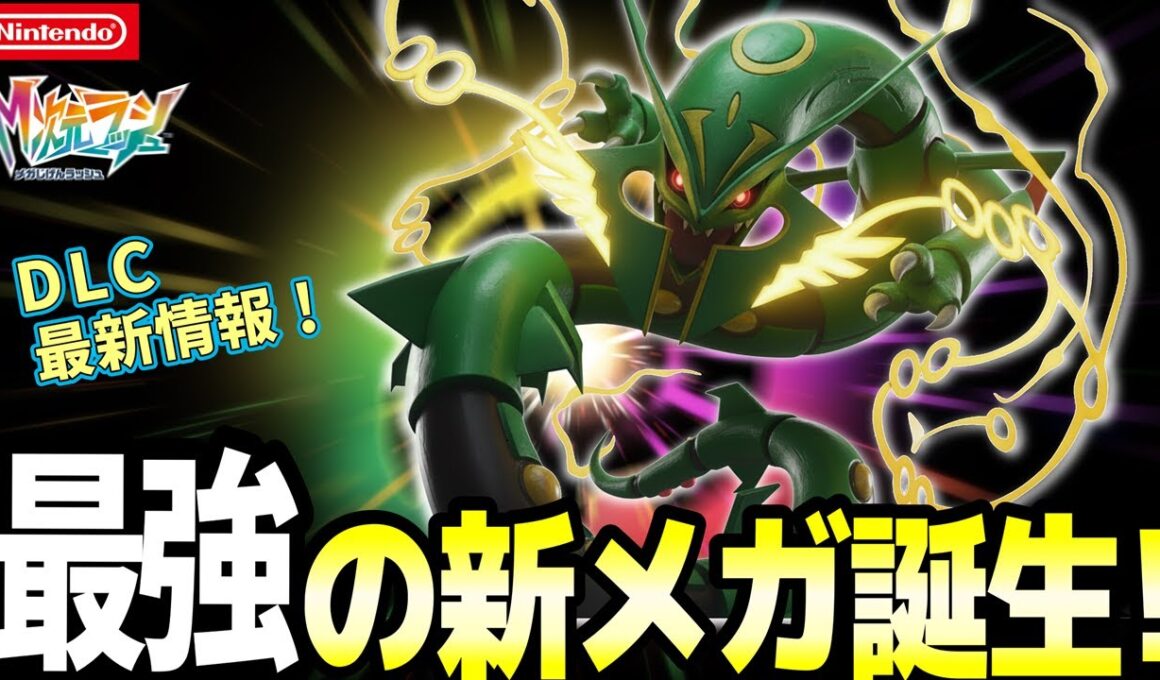 【速報】メガレックウザ＆ゲンシカイキ完全復活！ポケモンZAのDLCがヤバすぎ！幻＆伝説メガ爆誕＆全図鑑を一挙公開！
