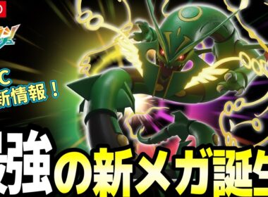 【速報】メガレックウザ＆ゲンシカイキ完全復活！ポケモンZAのDLCがヤバすぎ！幻＆伝説メガ爆誕＆全図鑑を一挙公開！
