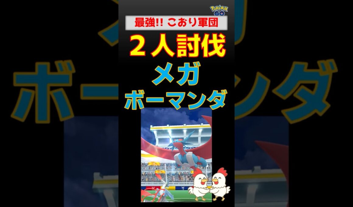 強い！最強こおり軍団【メガボーマンダ！2人討伐】 #ポケモンgo #ポケモン #pokemongo #レイドバトル #ボーマンダ #キュレム