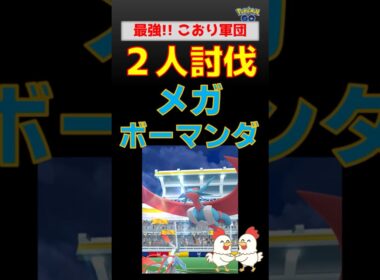 強い！最強こおり軍団【メガボーマンダ！2人討伐】 #ポケモンgo #ポケモン #pokemongo #レイドバトル #ボーマンダ #キュレム