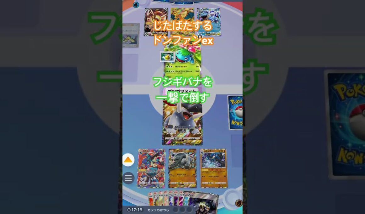 【ポケポケ】ドンファンexにメモリーライトでじたばたしました ゴツメでやられました #ポケカアプリ #ポケポケ #ネタ動画