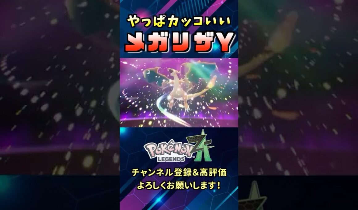 最高！メガリザードンYだってカッコよすぎるから絶対見逃すな！#Shorts #ポケモン #メガシンカ