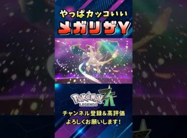 最高！メガリザードンYだってカッコよすぎるから絶対見逃すな！#Shorts #ポケモン #メガシンカ