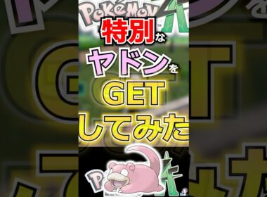 【攻略】特別なヤドンをGETしてみた【ポケモンレジェンズZA】 #shorts  #ポケモン #ポケモンレジェンズZA