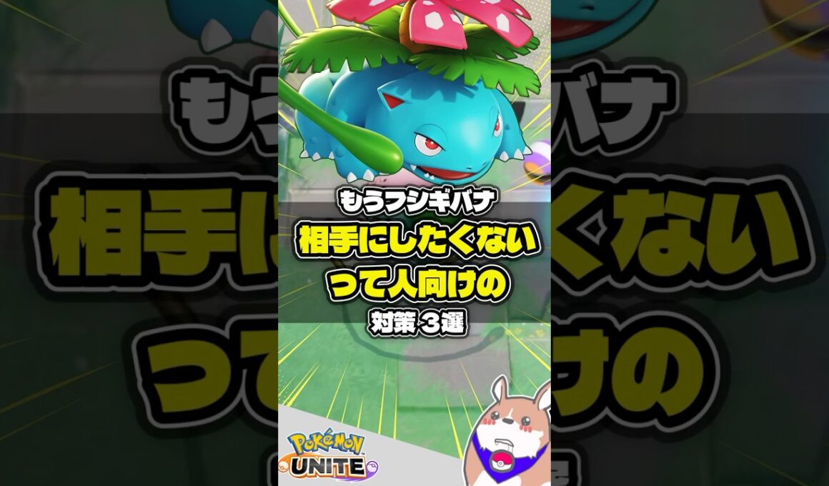 【対策】フシギバナにいじめられた人向けの動画 #ポケモンユナイト #店長すぐ