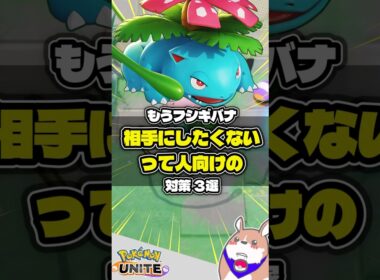 【対策】フシギバナにいじめられた人向けの動画 #ポケモンユナイト #店長すぐ