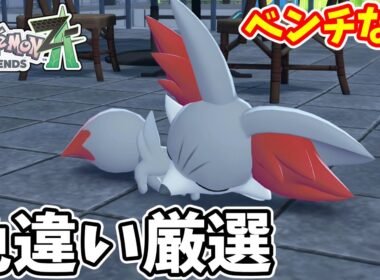 【ポケモンZA】ベンチなしで色違いフォッコ厳選はできるのか【ゆっくり実況】