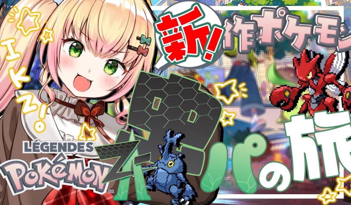 【 Pokémon LEGENDS Z-A 】虫パ縛り❣友達が色違いハッサムくれるらしい#6【 桃鈴ねね / hololive 】