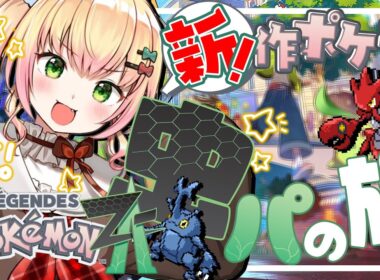 【 Pokémon LEGENDS Z-A 】虫パ縛り❣友達が色違いハッサムくれるらしい#6【 桃鈴ねね / hololive 】
