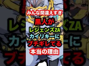 黒人がレジェンズZAカイリキーにブチギレてる本当の理由。#ポケモンレジェンズZA #ポケモンレジェンズ #レジェンズZA #ポケモン #カイリキー #ポケモンSV #反応集