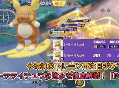 今環境下レーン再注目ポケモン！アローラライチュウの強み徹底解説！【Part1】