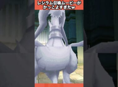 Nのレシラム召喚ムービーがかっこよすぎたwww