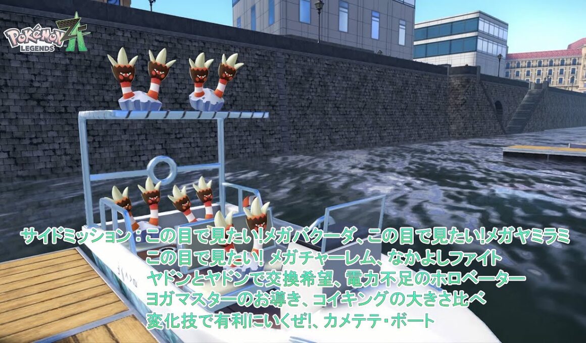 【Pokémon LEGENDS Z-A】サイドミッション:この目で見たい!メガバクーダ、この目で見たい!メガヤミラミ、なかよしファイト 他  Part 10【ネタバレあり】