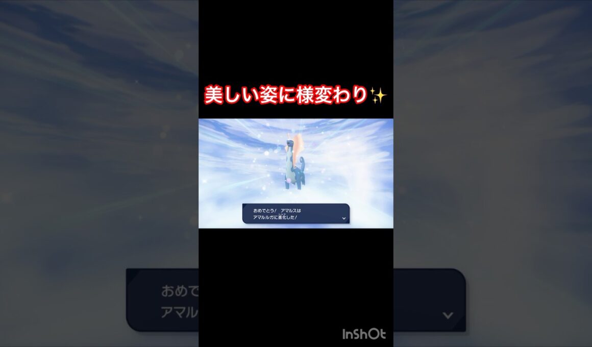 アマルスがアマルルガに進化⤴️ 素敵な成長💖　【Pokémon LEGENDS Z-A/ポケモンレジェンズZA】