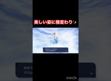 アマルスがアマルルガに進化⤴️ 素敵な成長💖　【Pokémon LEGENDS Z-A/ポケモンレジェンズZA】