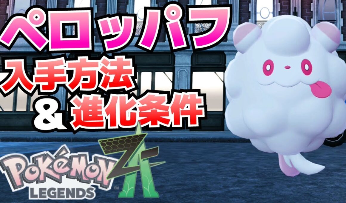 ペロッパフの入手方法＆ペロリームへの進化条件&ホイップポップの入手方法_サイドミッションとなりのカフェのペロリーム攻略【ポケモンZA】