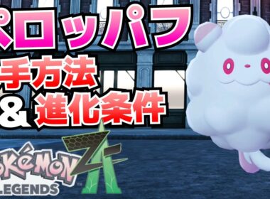 ペロッパフの入手方法＆ペロリームへの進化条件&ホイップポップの入手方法_サイドミッションとなりのカフェのペロリーム攻略【ポケモンZA】